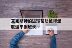 开云下载-艾克斯特的进球帮助彼得堡联逼平副班长