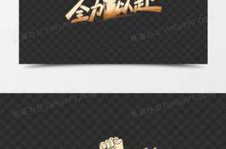 开云体育-全力以赴！球队全力备战，向着胜利飞奔