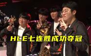 开云体育登录-TES横扫HLE，Elk团战一打五焦点之战半决赛，技惊四座的简单介绍