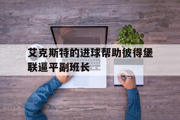 艾克斯特的进球帮助彼得堡联逼平副班长