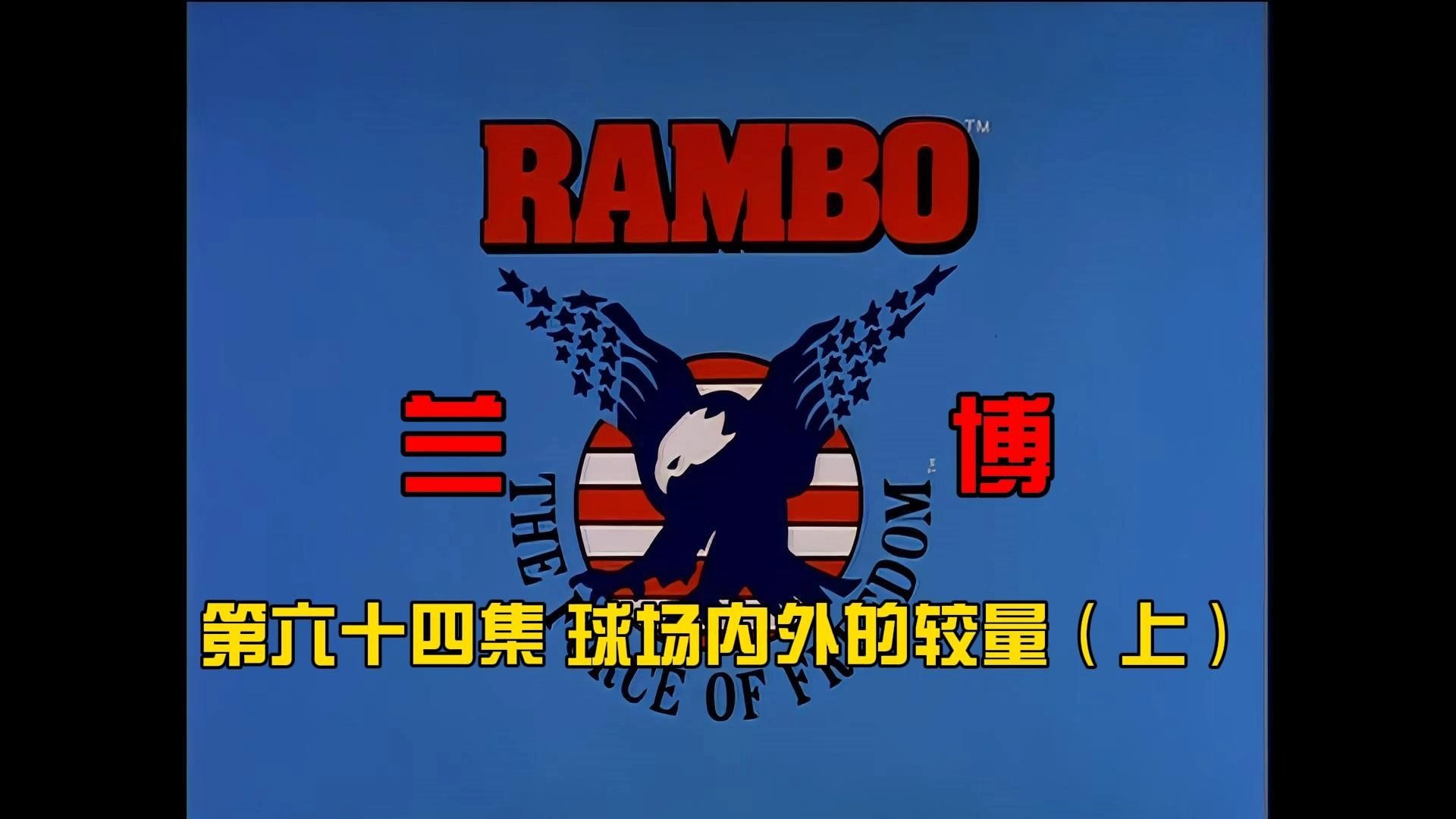 力量与技巧的碰撞，球场上的较量