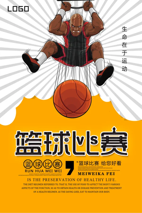 引领全民健身潮流，篮球比赛助力推广